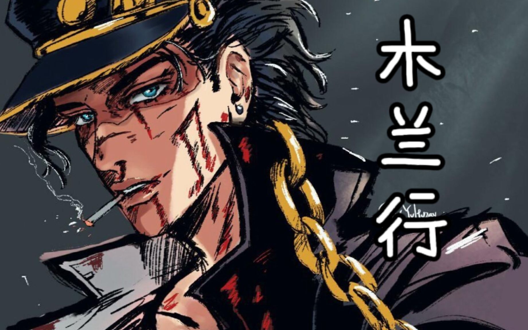 jojo木蘭行填詞空條承太郎