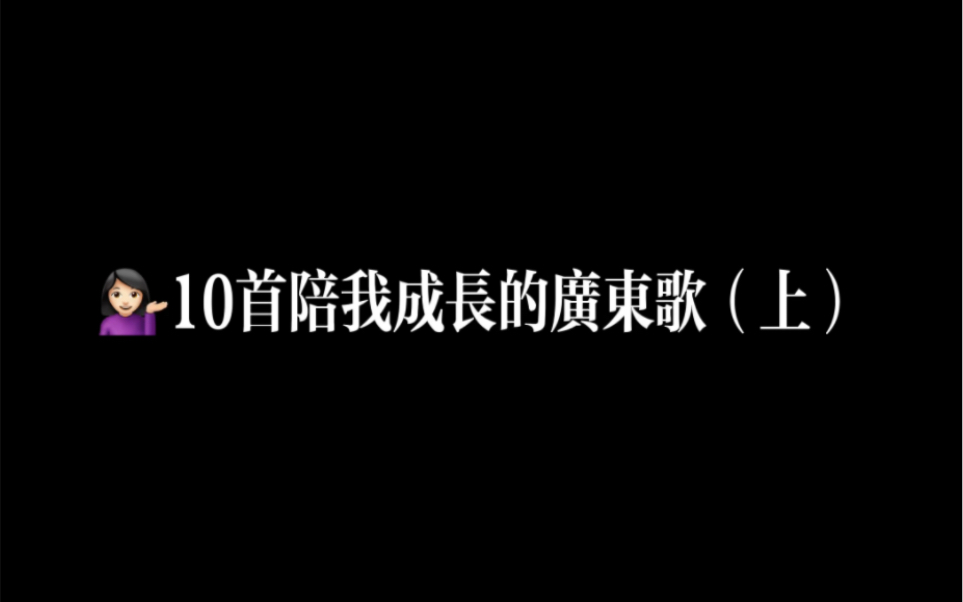 [图]10首陪我成长的广东歌（上）｜笑忘书 黄色大门 Shall We Talk 给十年后的我 红绿灯