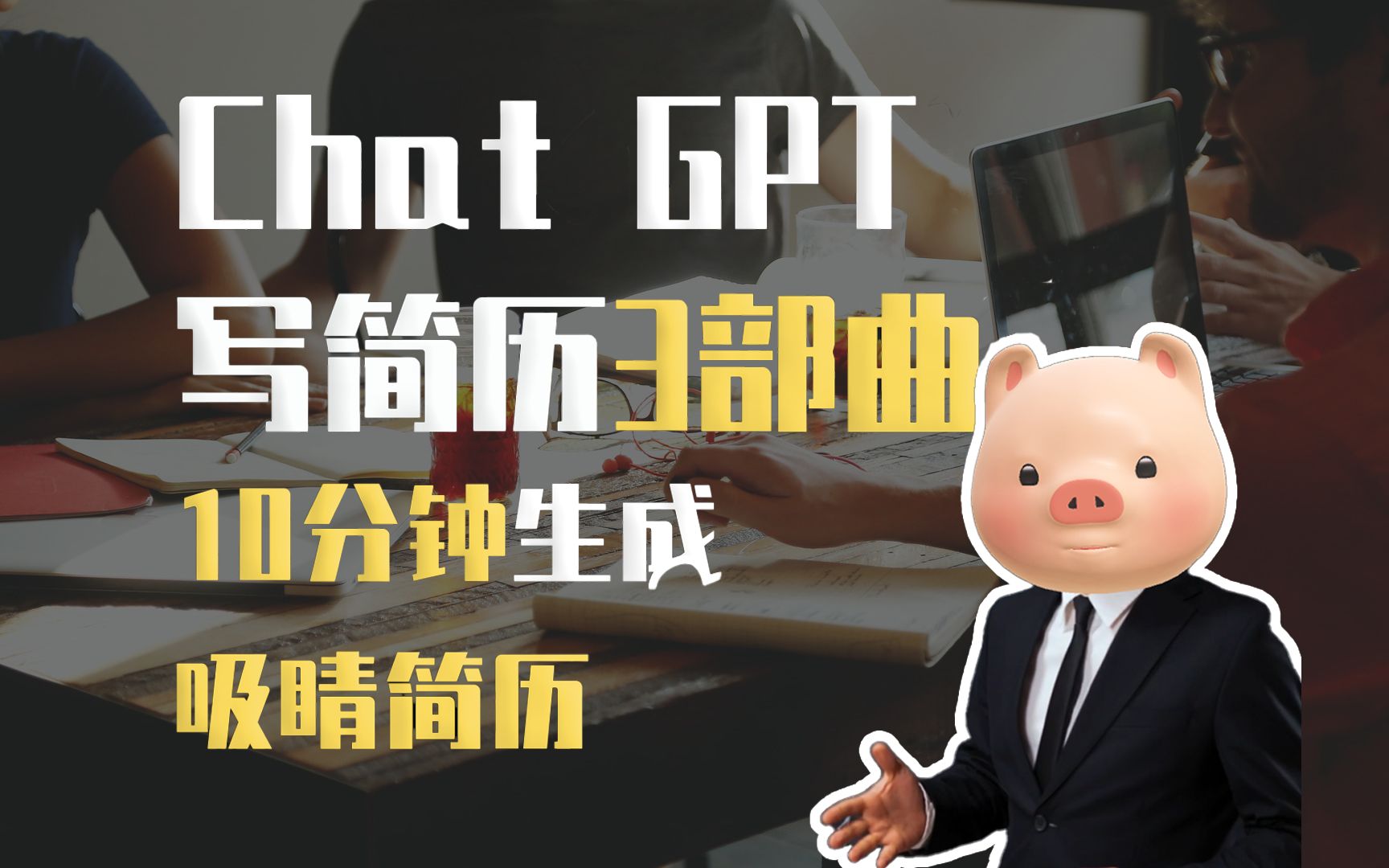 Chat GPT写简历3部曲,10分钟生成吸睛简历哔哩哔哩bilibili