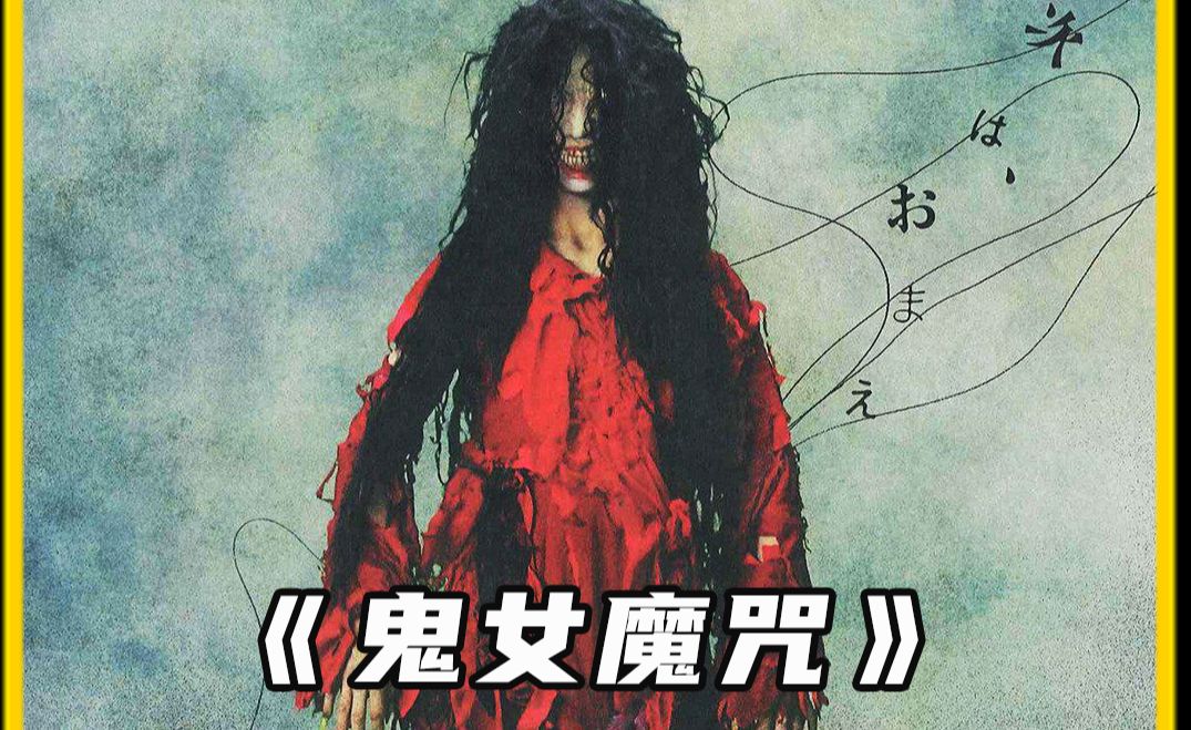 [图]《鬼女魔咒》清水崇又出佳作，三个故事惊悚不断！