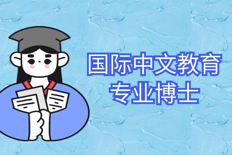 专博!国际中文教育专业博士考博攻略哔哩哔哩bilibili