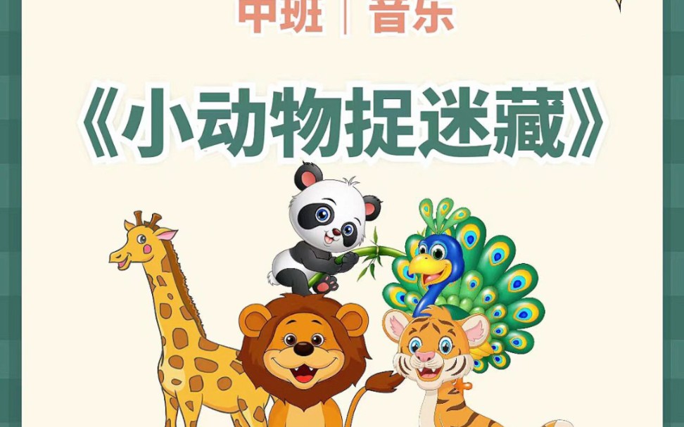 幼儿园公开课《小动物捉迷藏》中班音乐