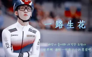 Descargar video: 【一路生花丨林孝埈】(燃/励志向) 队长身披五星红旗，接你回家。我们知道你不会再哭，就像我们知道你绝不认输！『中国|短道速滑|中国短道速滑队』