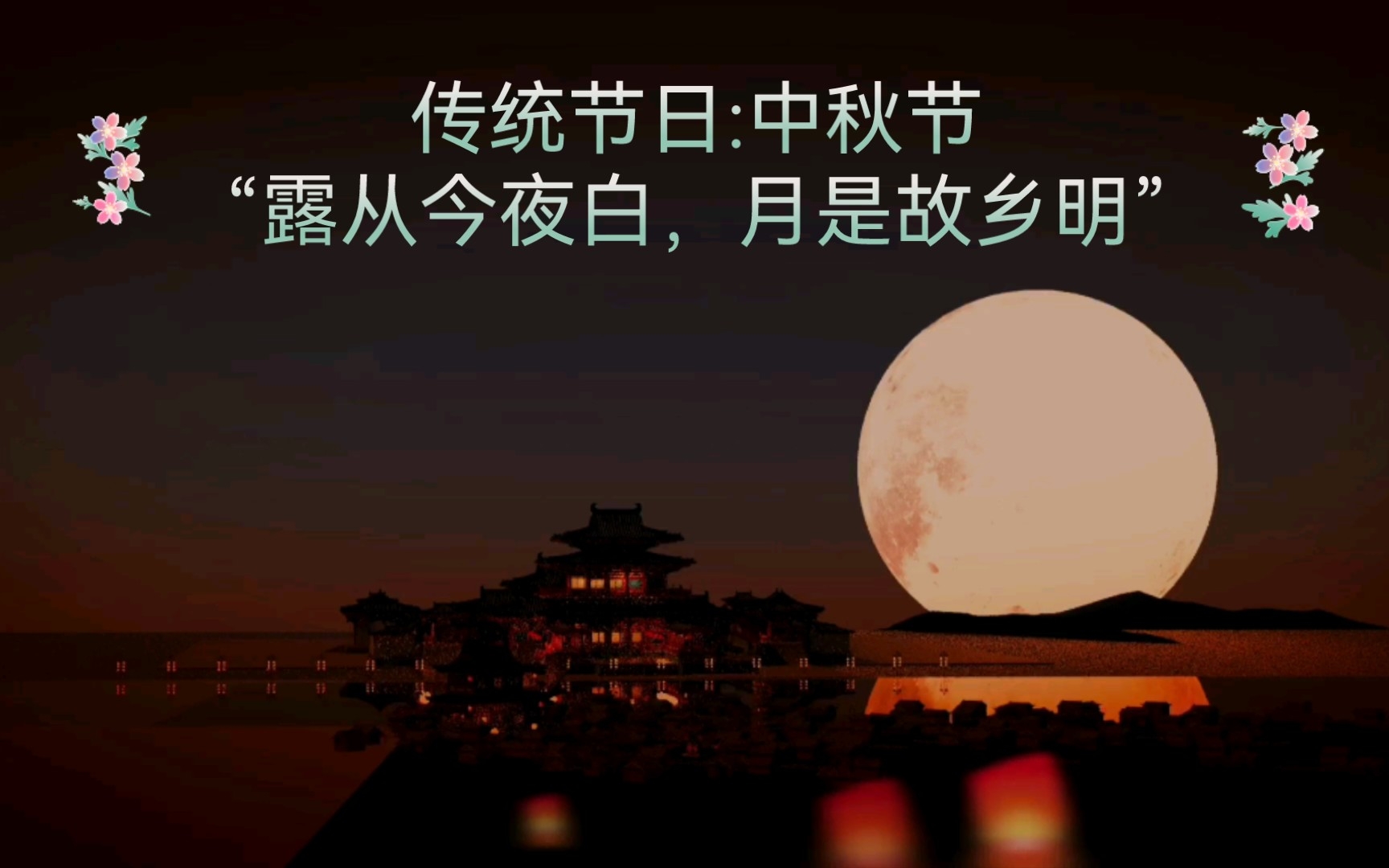 [图]传统节日:中秋节“露从今夜白，月是故乡明。”