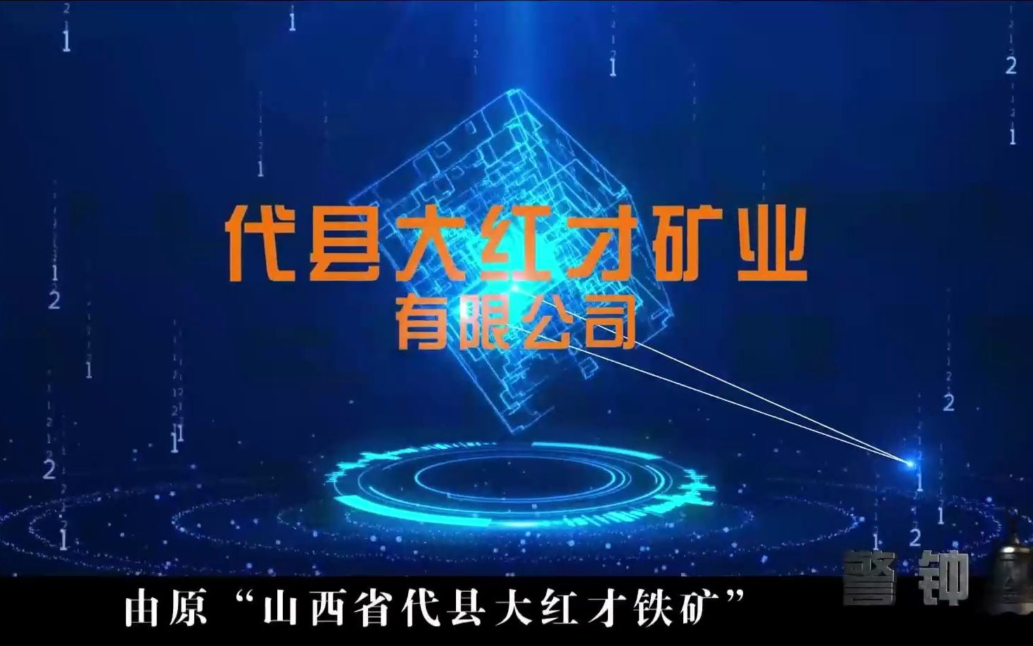 [图]山西省忻州市代县大红才铁矿“6·10”重大透水事故警示教育片