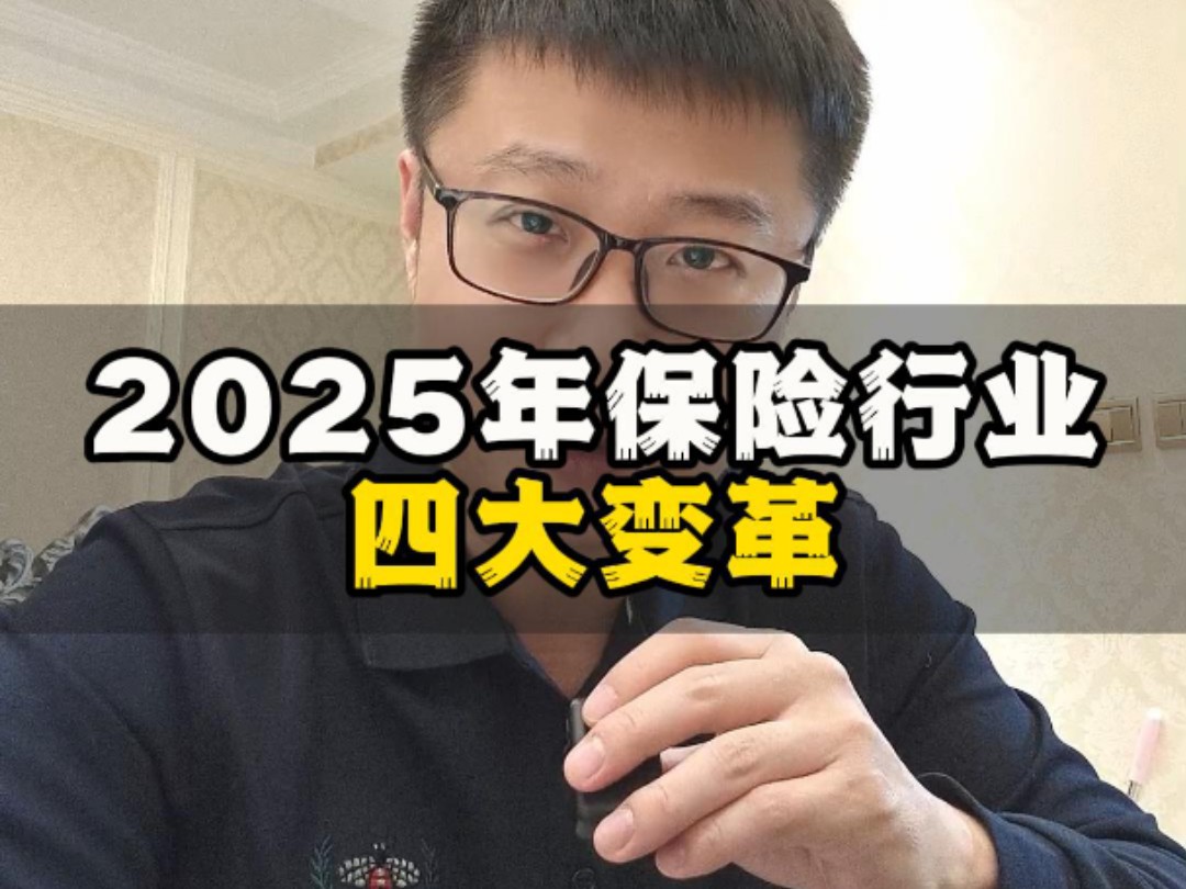 2025年,保险行业的四大变革哔哩哔哩bilibili