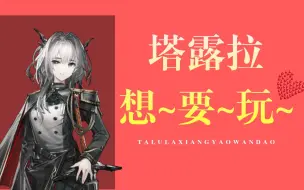 下载视频: 婚 后 的 塔露拉，想~要~玩~【明日方舟】