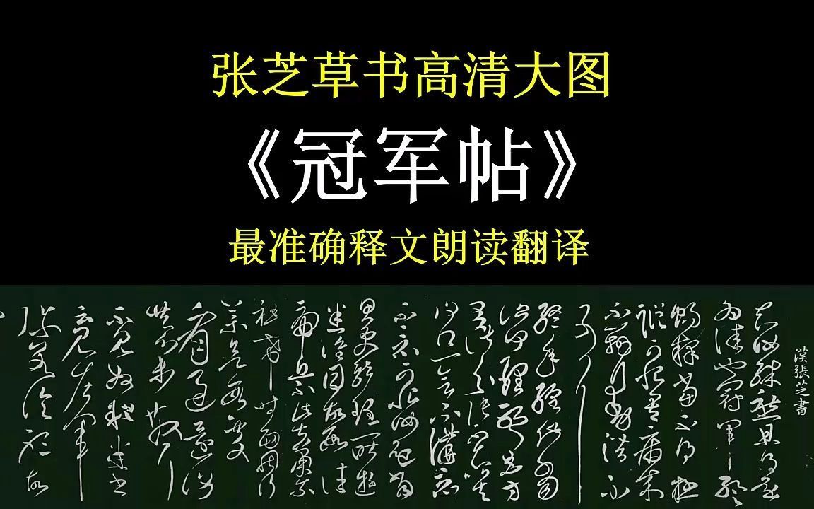 [图]张芝《冠军帖》最准确释文朗读翻译 高清大图欣赏 镇中张志新朗读