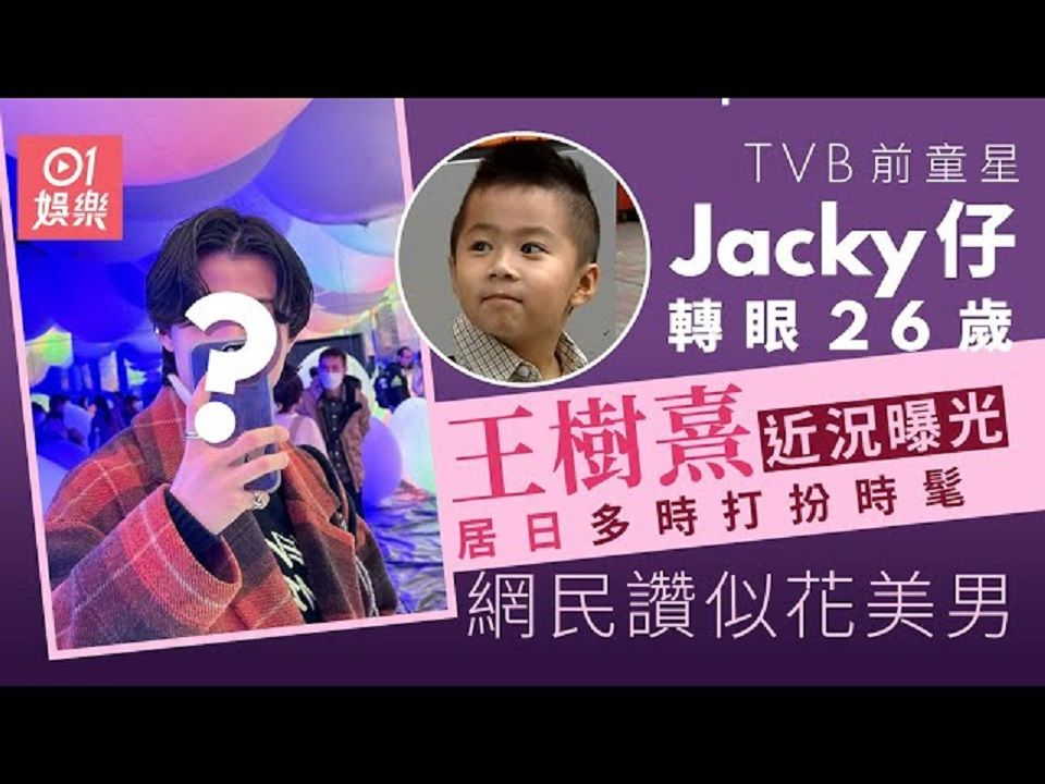 26岁Jacky仔王树熹近况曝光 居日多时打扮时髦 网民赞似花美男哔哩哔哩bilibili