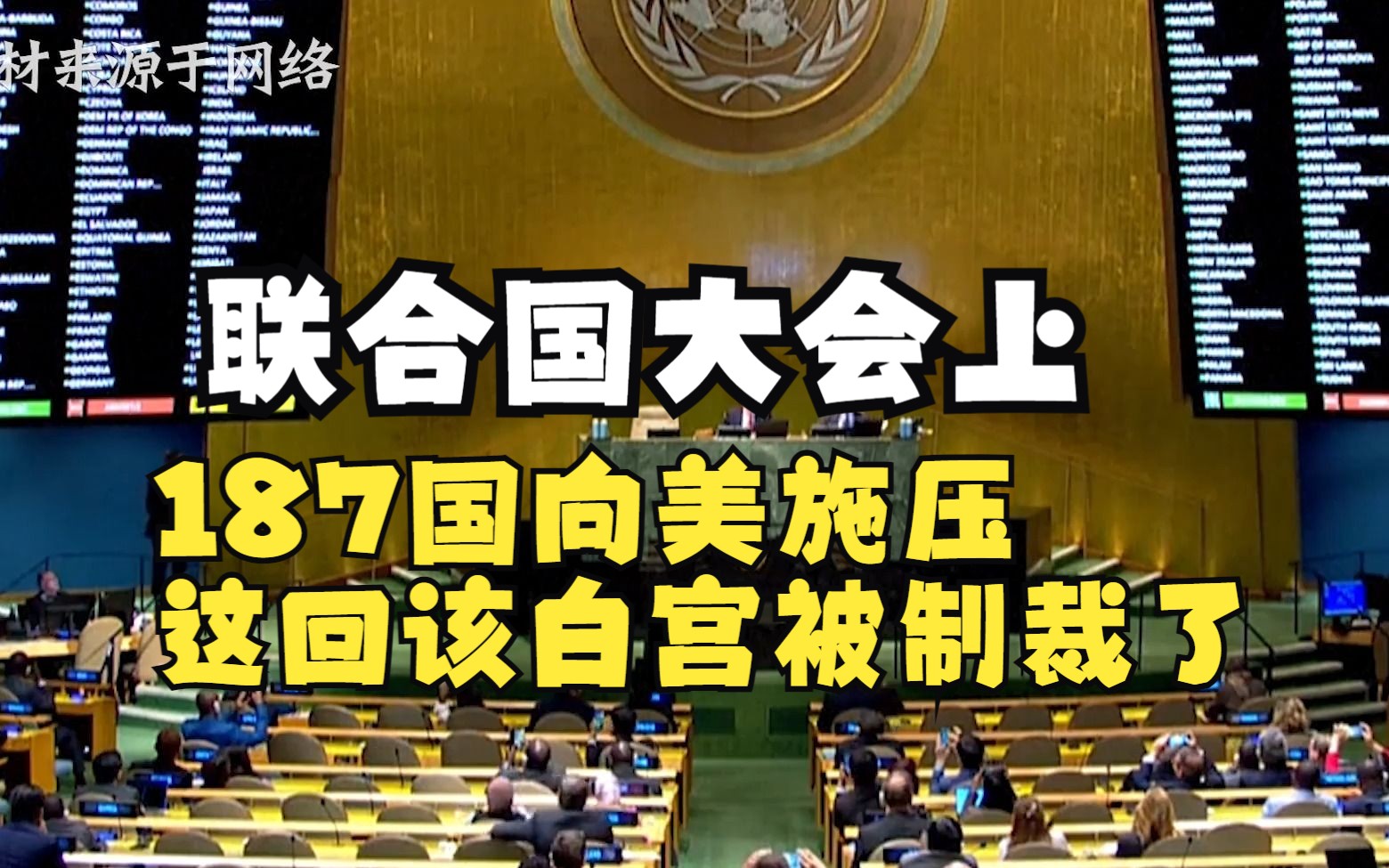 墙倒众人推?联合国大会上,187国向美施压,这回该白宫被制裁了