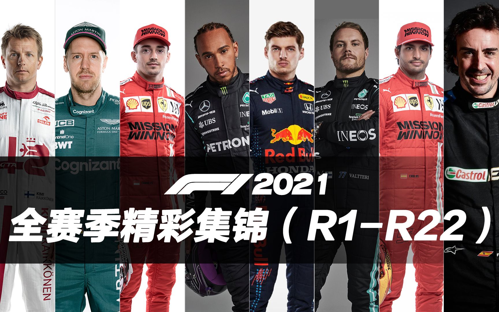 [图]【F1 2021】全赛季高清精彩集锦合集(R1-R12)