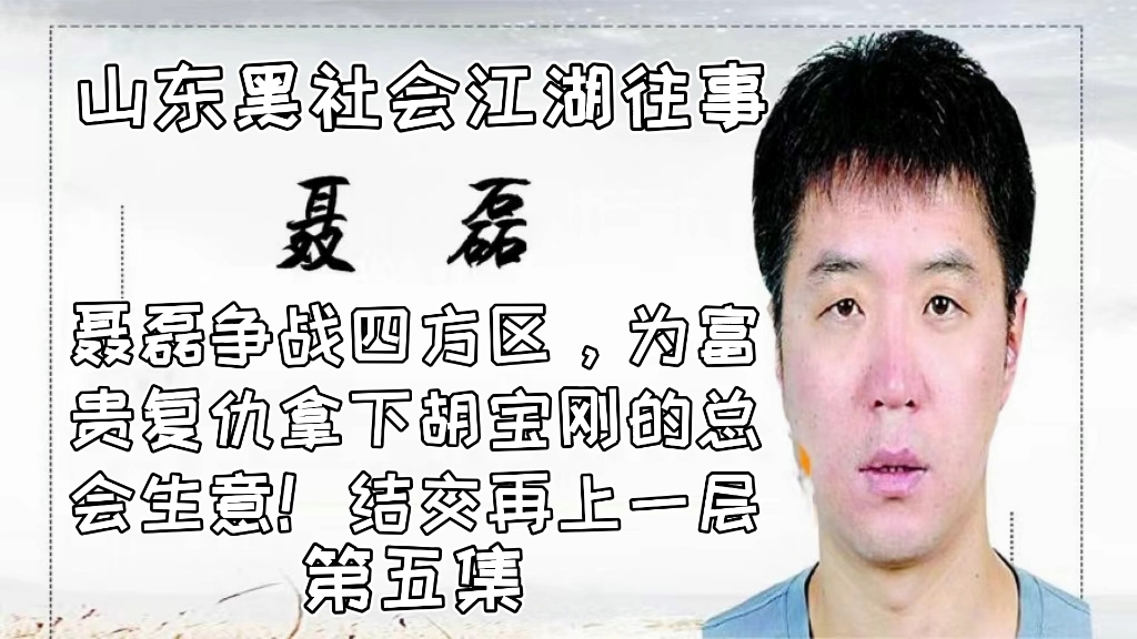 聂磊争战四方区,为富贵复仇拿下胡宝刚的总会生意!结交再上一层 第五集 江湖故事哔哩哔哩bilibili