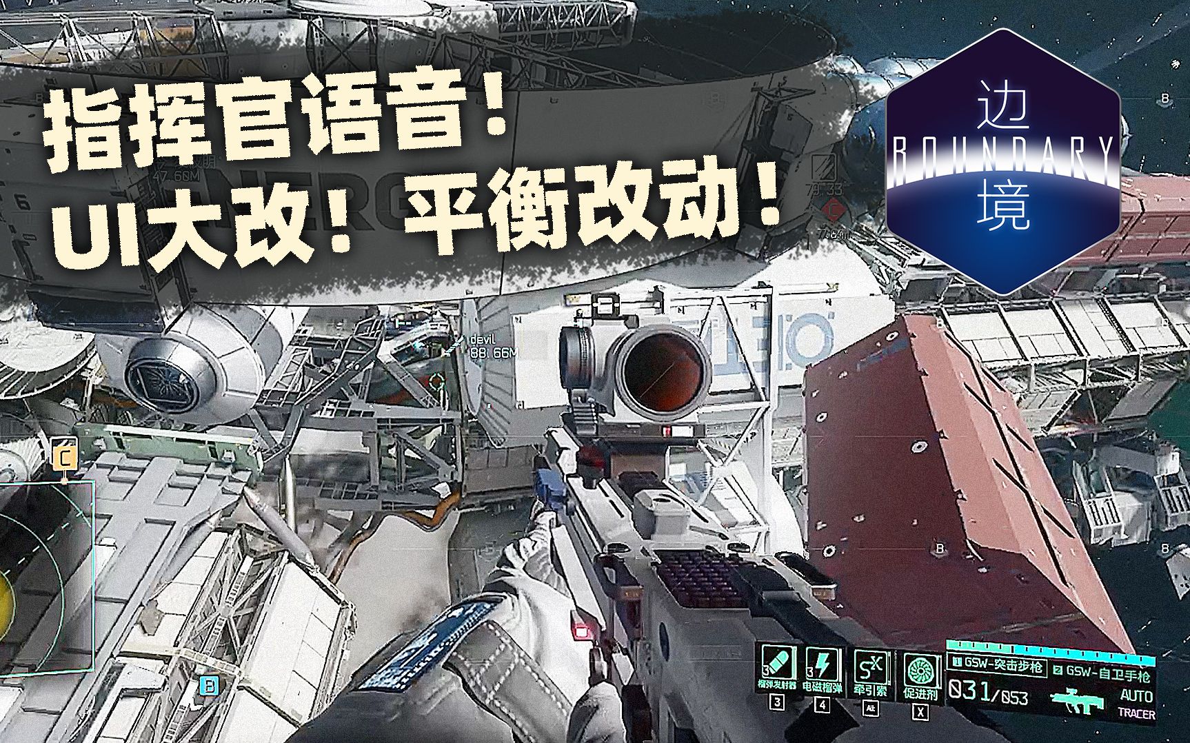 国产太空FPS《边境》载荷测试!指挥官语音!UI大改!武器平衡改动!哔哩哔哩bilibili