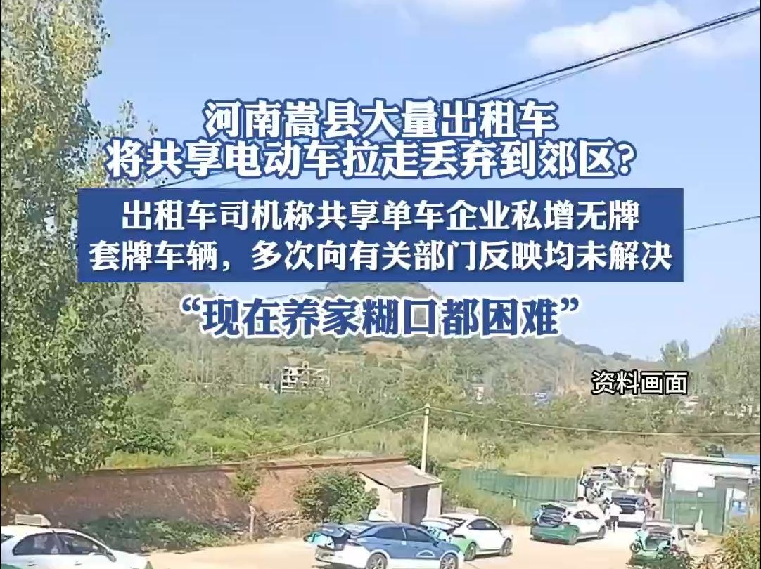 河南一地大批出租车将共享电动车拉走丢弃?出租车司机回应哔哩哔哩bilibili