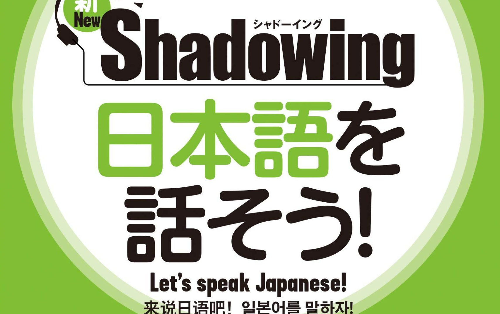 [图]【日语影子跟读】Unit4丨シャドーイング 日本語を話そう 初～中