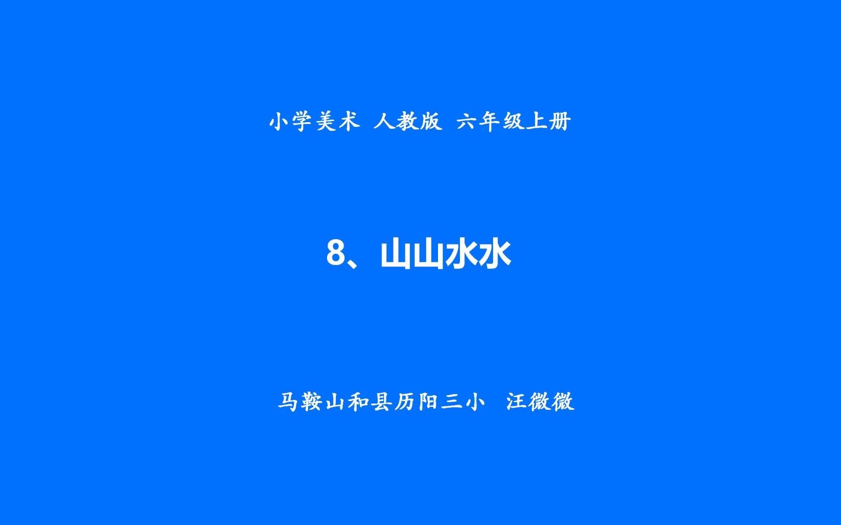 美术 ⷠ六年级 ⷠ上册 ⷠ人教版 山山水水哔哩哔哩bilibili