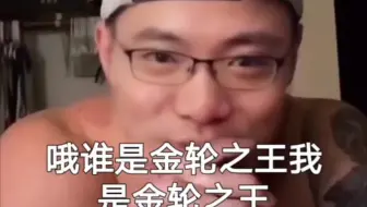 肌肉金轮 原型高清无水印版 哔哩哔哩 Bilibili