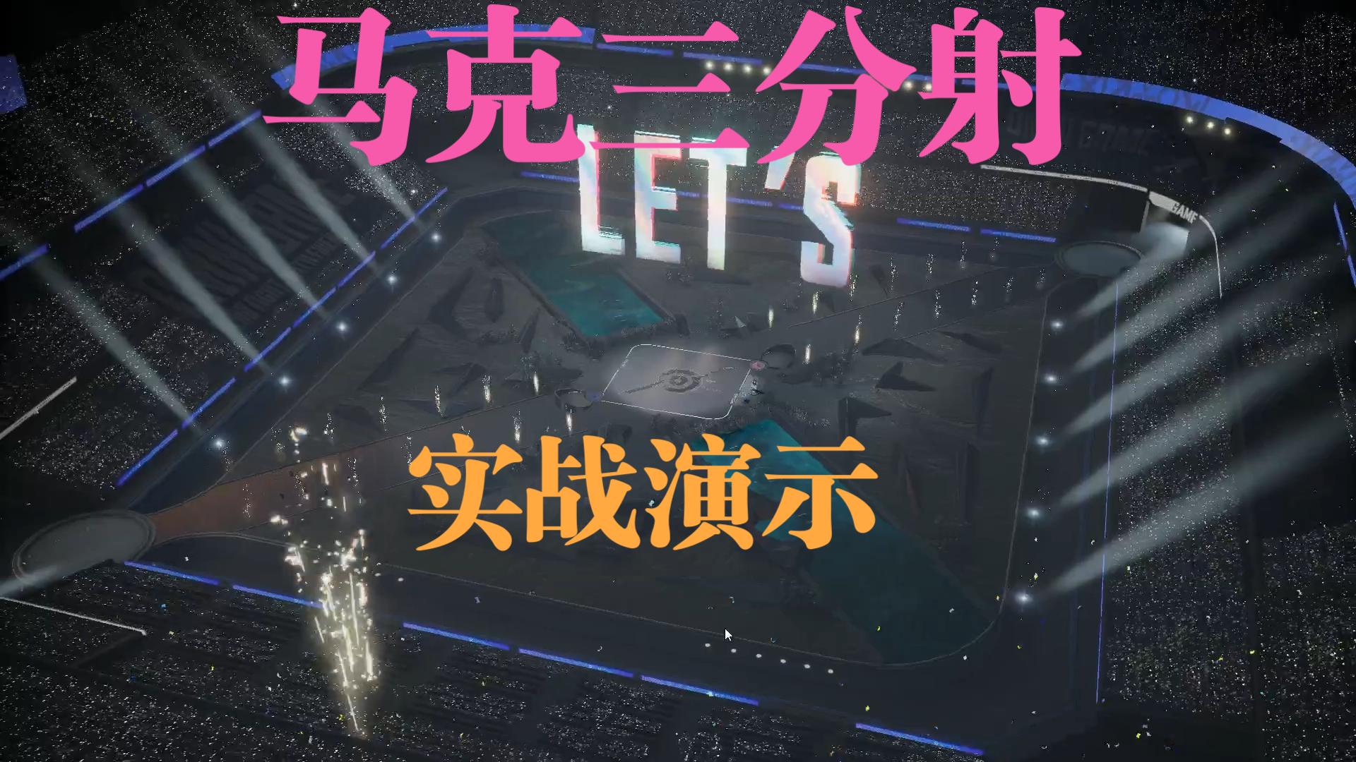 【王者万象棋】马克三分射排位实战演示，搭配往期视频观看效果更佳