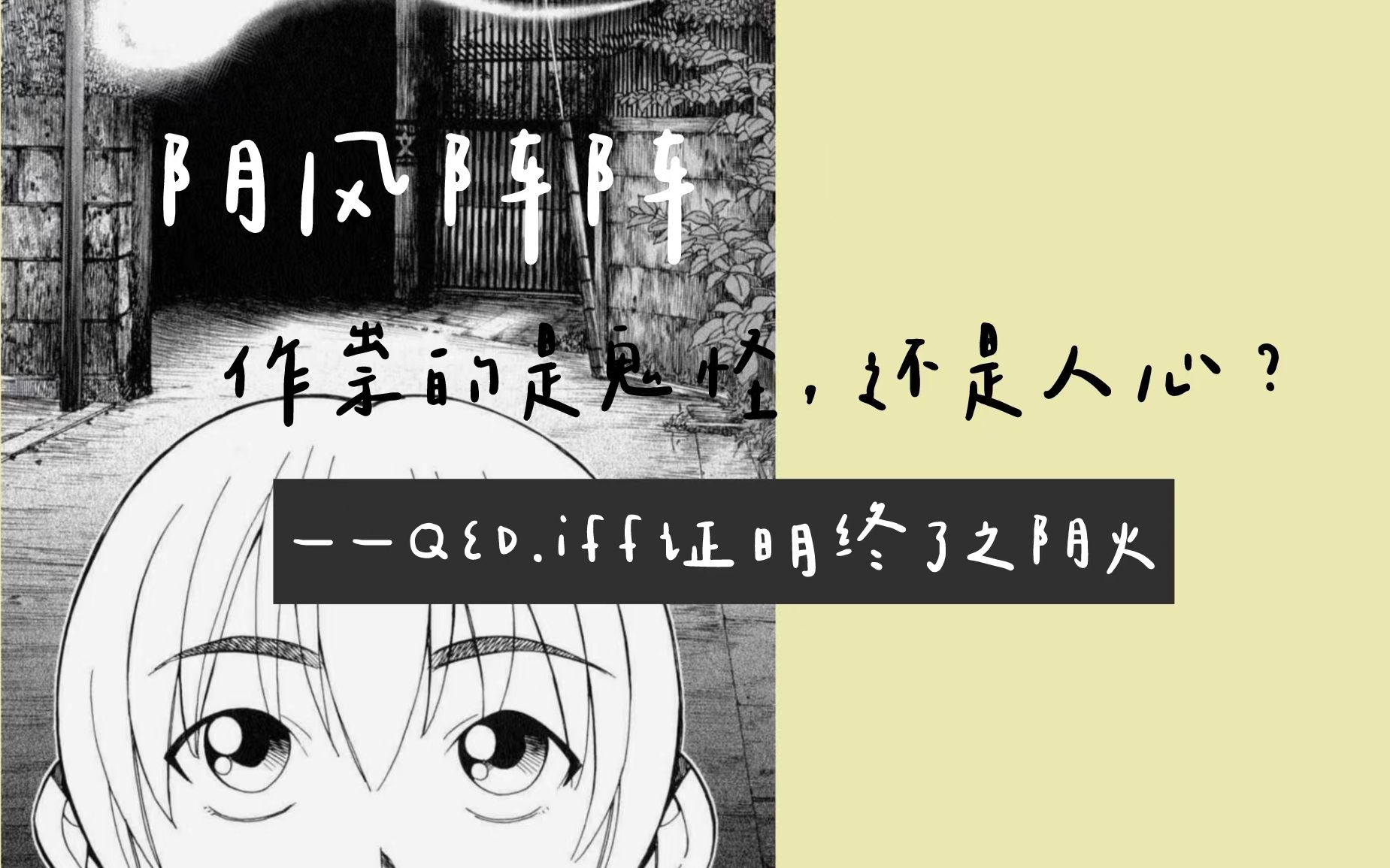 冷门本格推理漫画:凶宅遇鬼影,阴风阵阵,作祟的是鬼怪,还是人心?【Q.E.D.证明终了|神通小侦探】之阴火哔哩哔哩bilibili