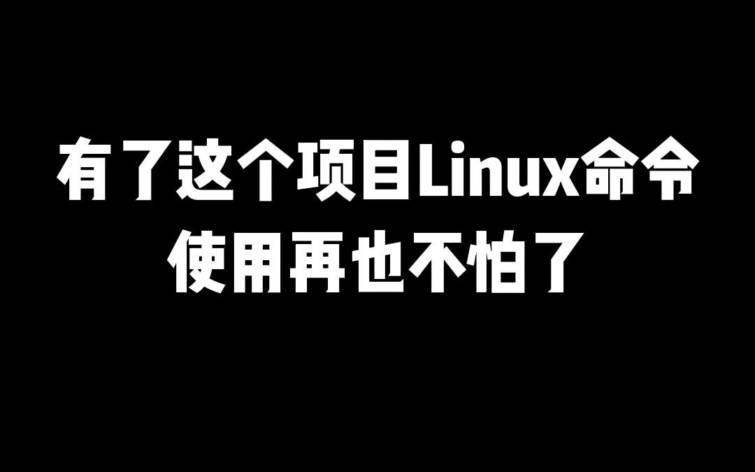 有了这个项目,Linux命令使用再也不怕了!哔哩哔哩bilibili