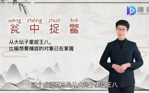 Tải video: 瓮中捉鳖的意思