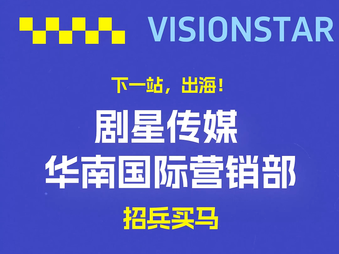 剧星传媒国际营销部招聘出海人才哔哩哔哩bilibili