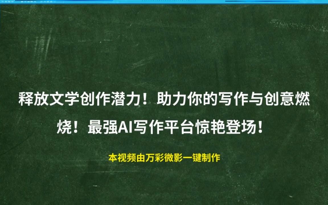 最強ai寫作平臺驚豔登場!