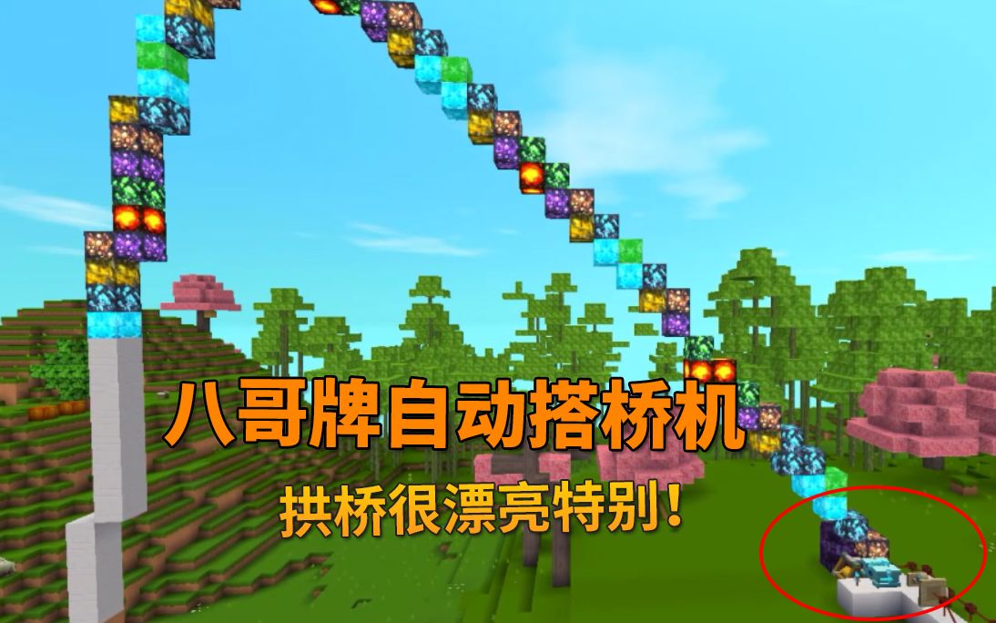 迷你世界1个超有趣的电路八哥牌自动搭桥机造的拱桥很漂亮