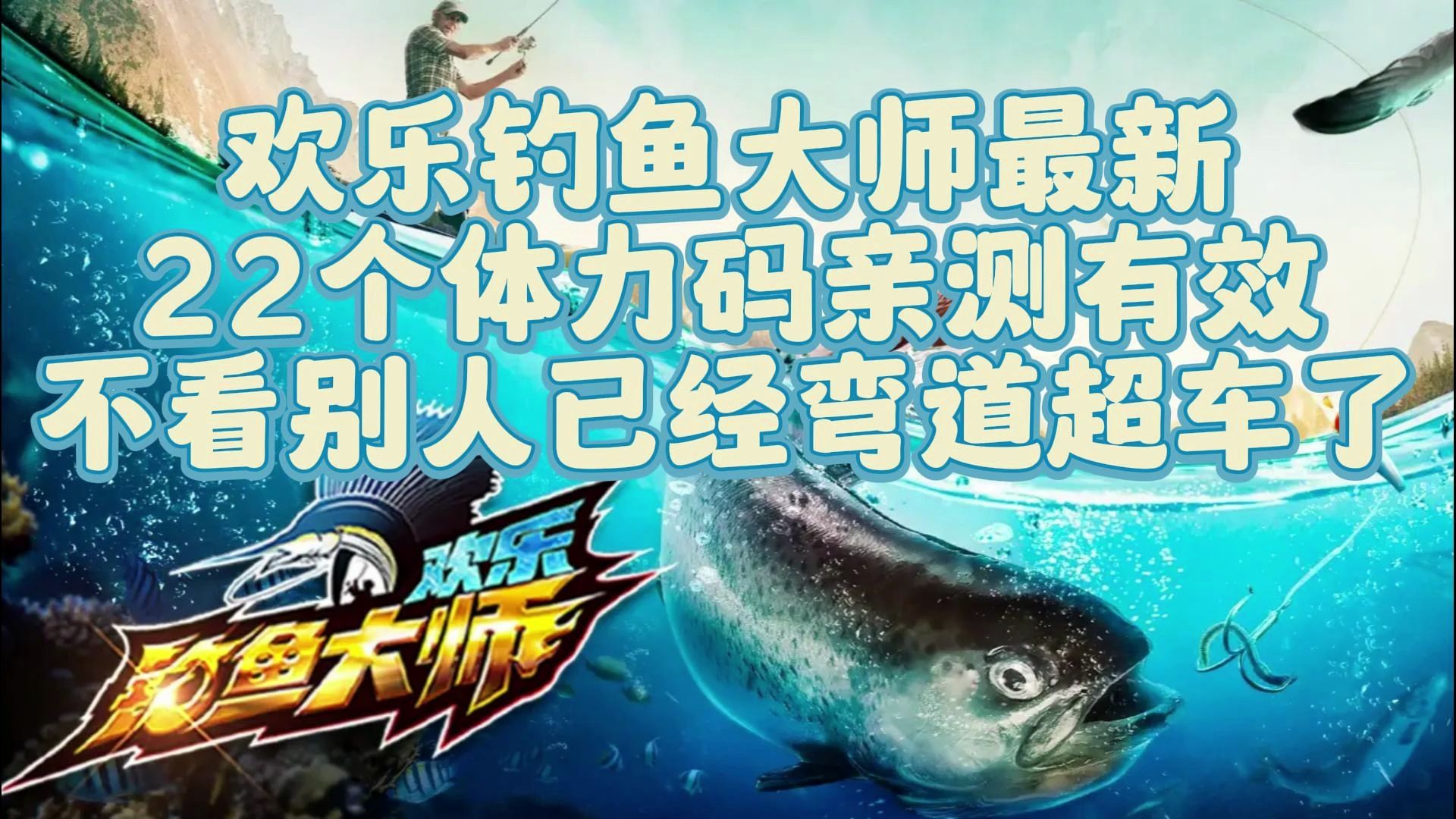 欢乐钓鱼大师最新22个体力码亲测有不看别人已经弯道超车了