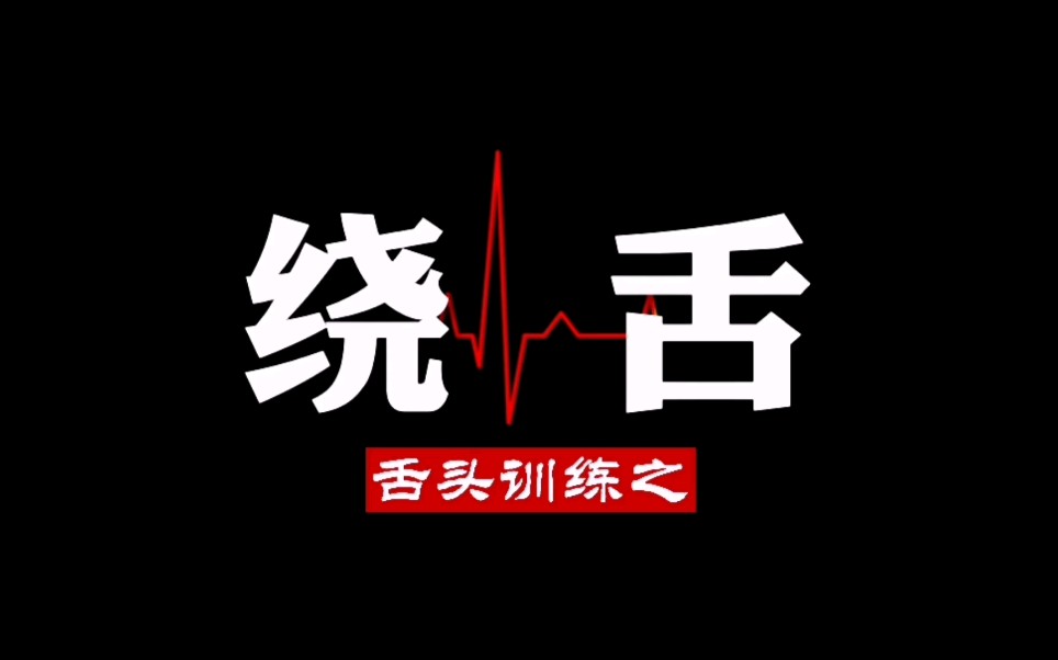 说话好听的秘密,口部操练习舌头练习之绕舌哔哩哔哩bilibili