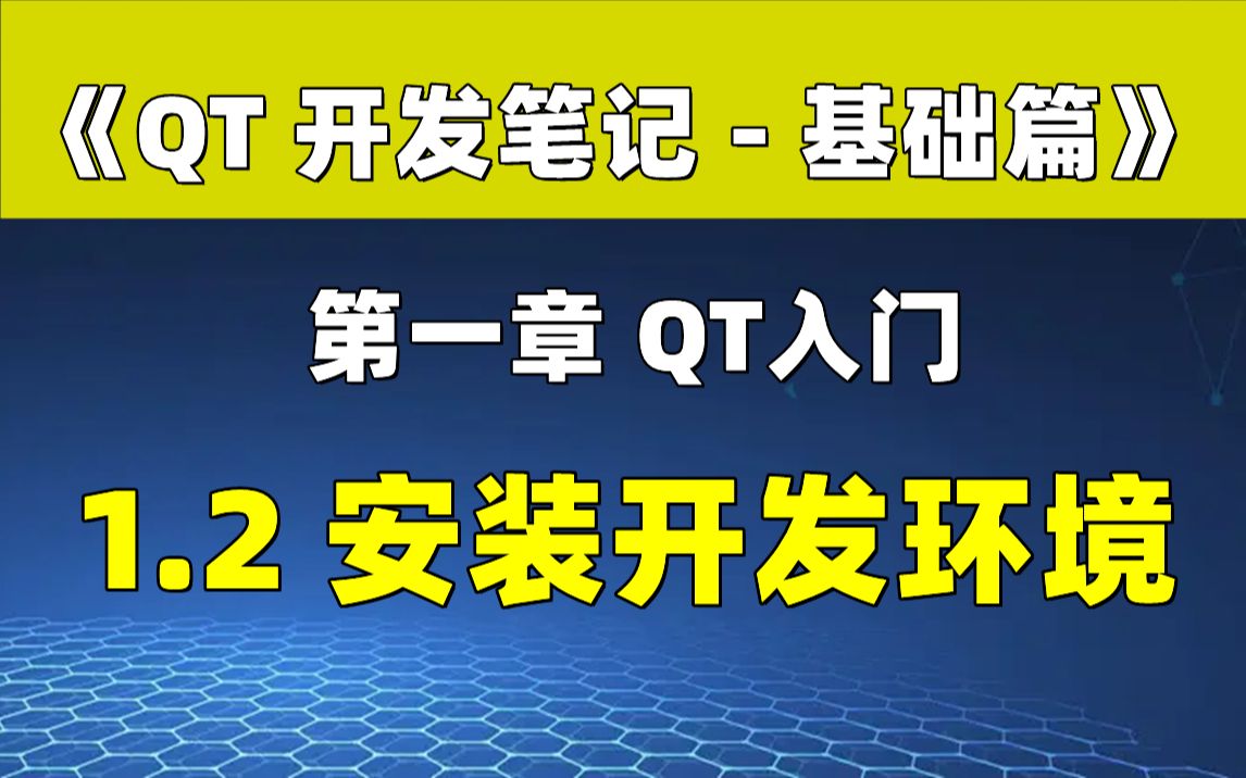 [图]【QT开发笔记-基础篇】| 第一章 QT入门 | 1.2 搭建Qt开发环境