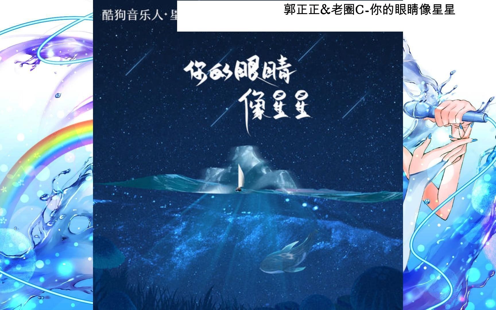 郭正正&老圈C你的眼睛像星星(音频MV)哔哩哔哩bilibili