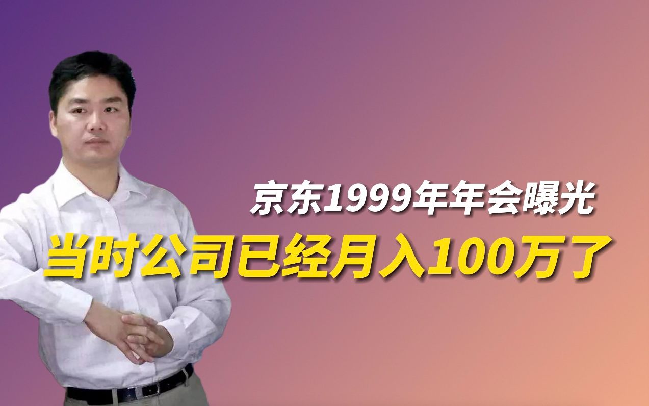 京东1999年年会曝光,当时公司已经月入100万了.哔哩哔哩bilibili