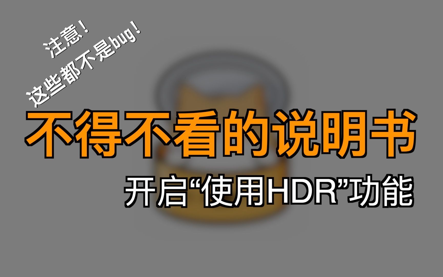 不得不看的说明书|三招解决在开启“使用HDR”这项功能时可能遇到的问题哔哩哔哩bilibili