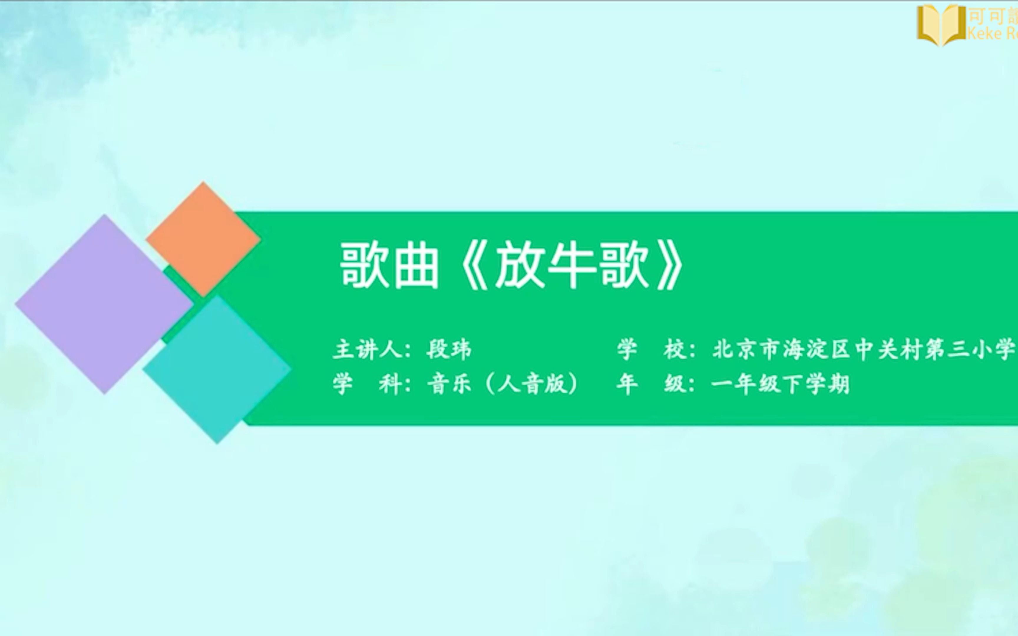 歌曲《放牛歌》小学音乐一年级下册 人音版哔哩哔哩bilibili