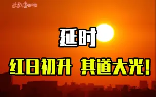 Download Video: 红日初升，其道大光！延时看今晨迷人天际