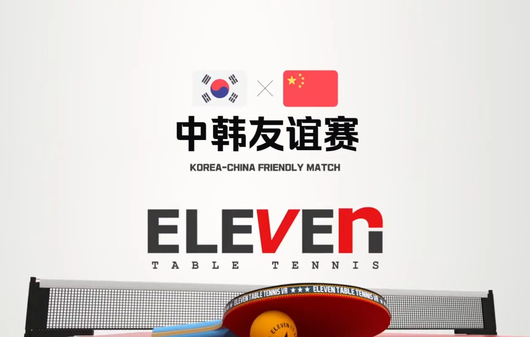 中韩vr乒乓友谊赛2022年3月第二天游戏名eleventabletennis