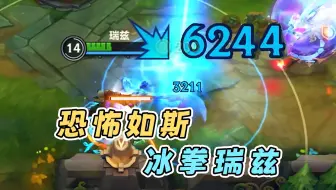 容错+伤害？桀桀桀，蓝瑞兹竟有如此实力！