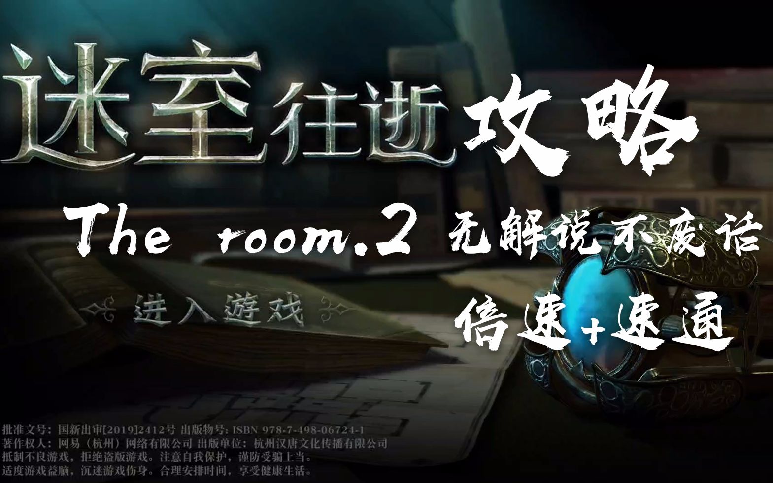 【迷室往逝】速通+5倍速,The room.2通关攻略,解密机关悬疑游戏攻略哔哩哔哩bilibili