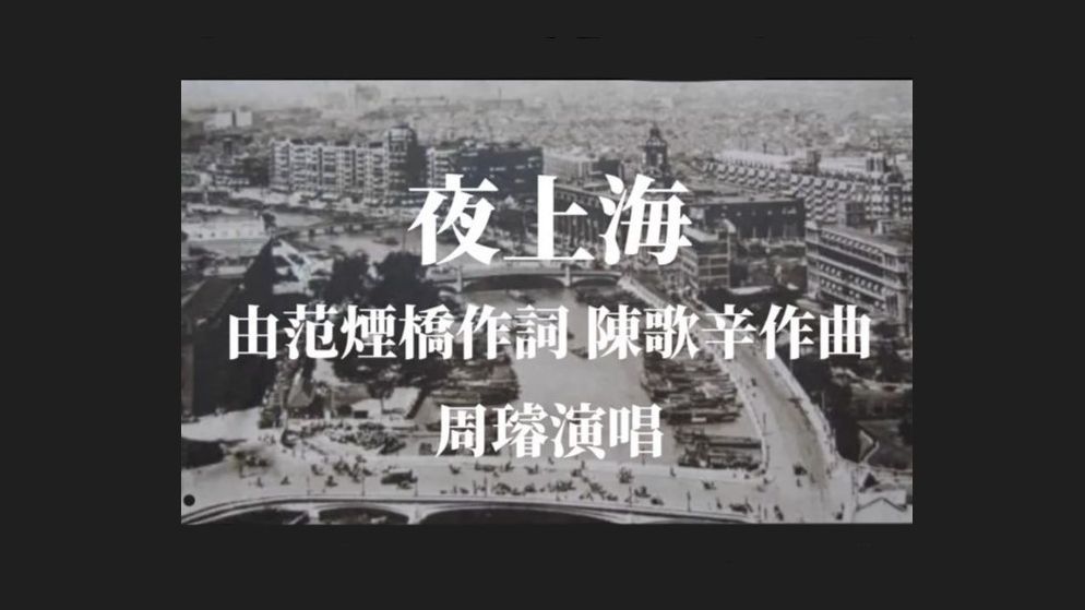 中华民国歌曲(新版)夜上海(19121949)哔哩哔哩bilibili