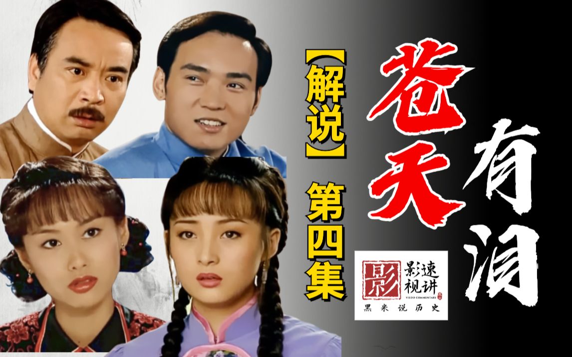 【黑米】《苍天有泪》解说4:雨鹃智斗冤家云翔,云飞雨凤终得认可