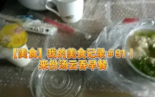 Tải video: 【美食】我的美食记录＃91 | 来份汤云吞早餐