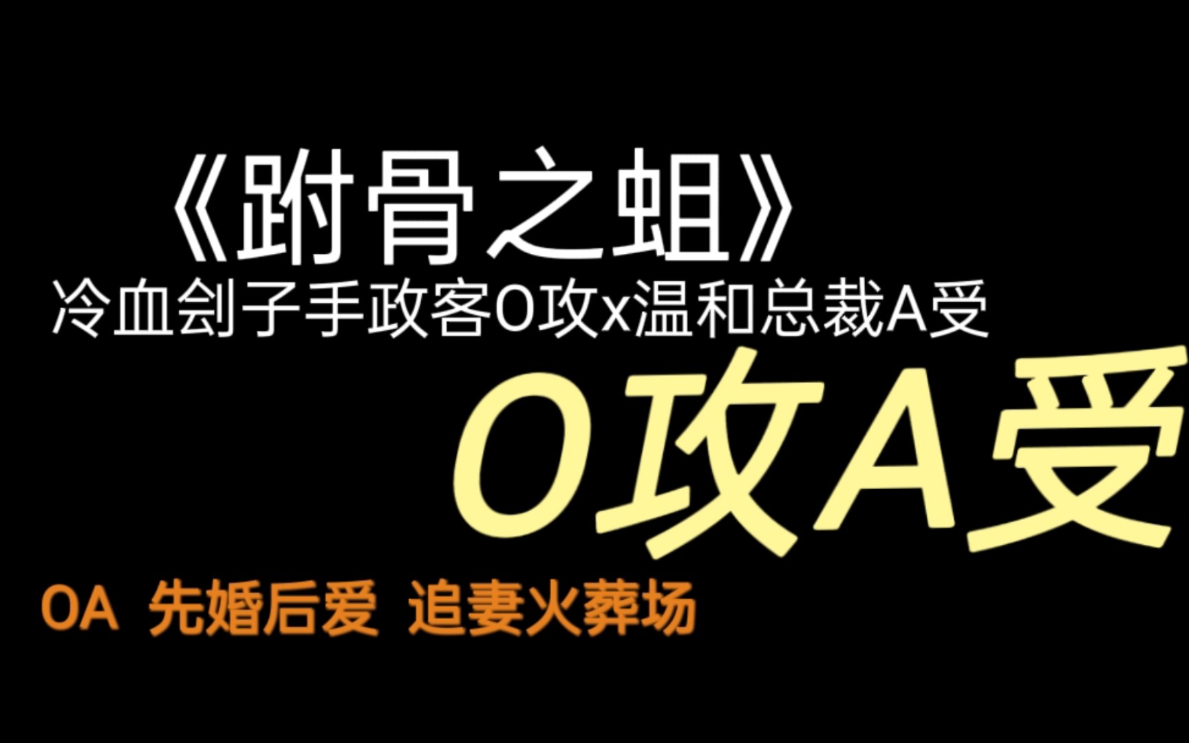 【纯爱】《跗骨之蛆》by匿名咸鱼/ O攻A受/先婚后爱追妻火葬场哔哩哔哩bilibili