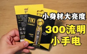 刚买的家用电器 300流明小手电 双十一的斩获 奈特科尔（NITECORE）手电筒 TIKI