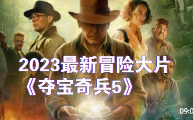 [图]2023最新冒险大片《夺宝奇兵5》哈里森雄风归来，燃炸来袭！