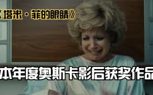 Download Video: 《塔米·菲的眼睛》：本年度奥斯卡影后获奖作品，真实故事改编