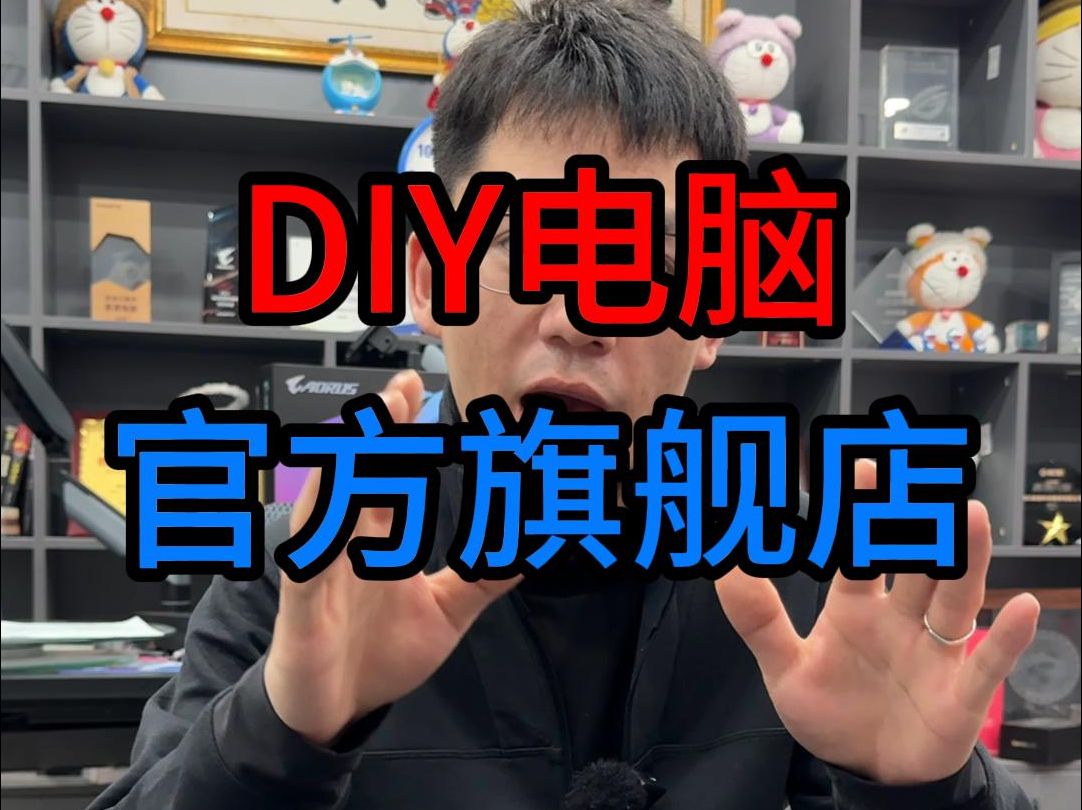 买电脑 选淮洋易通!唯一认可的DIY电脑品牌哔哩哔哩bilibili