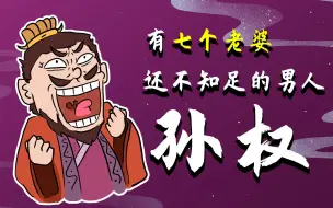 Download Video: 【搜神记02】有七个老婆还不满足的男人！孙权