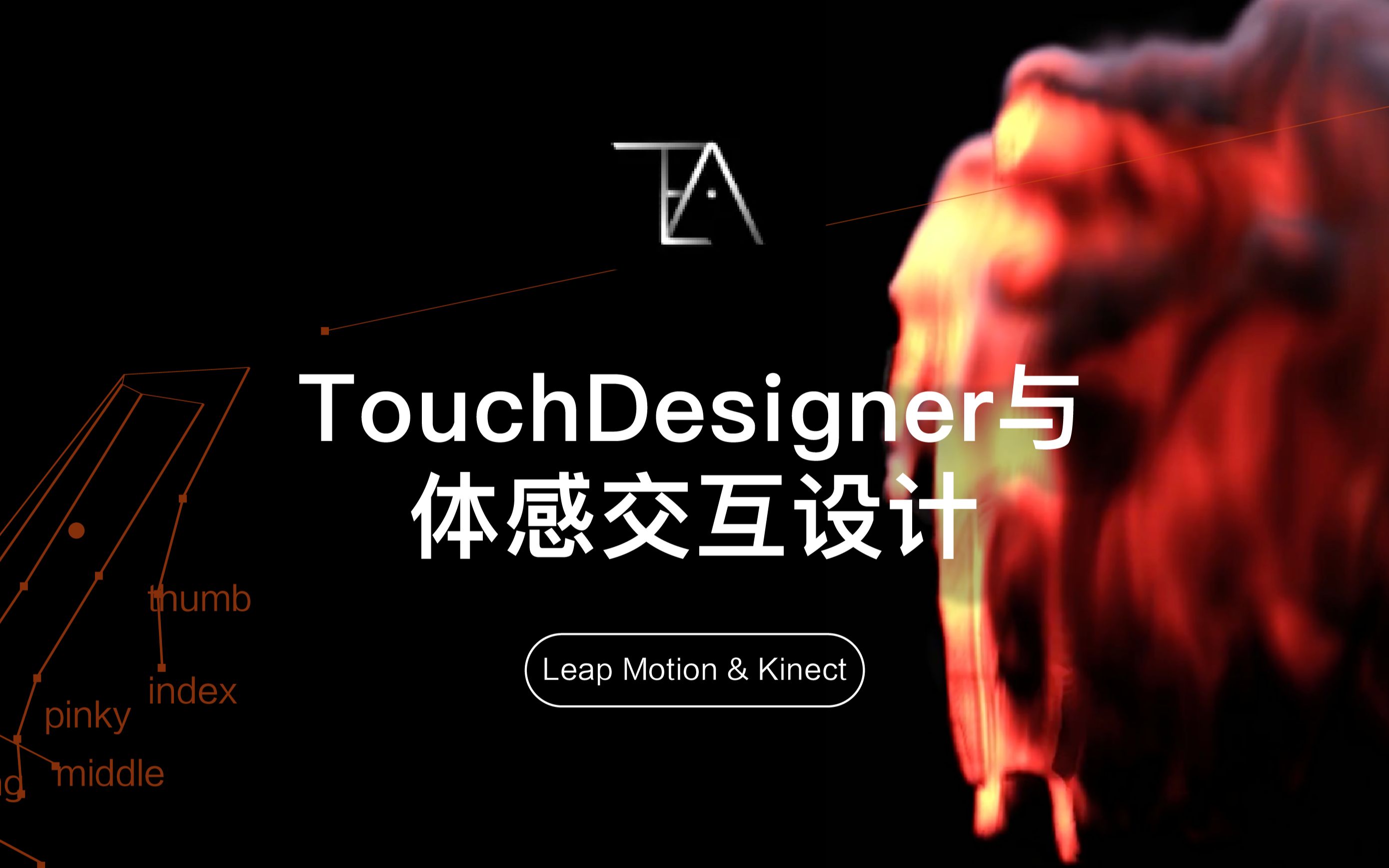 [图]【官宣】TouchDesigner与体感交互设计课程开课啦！