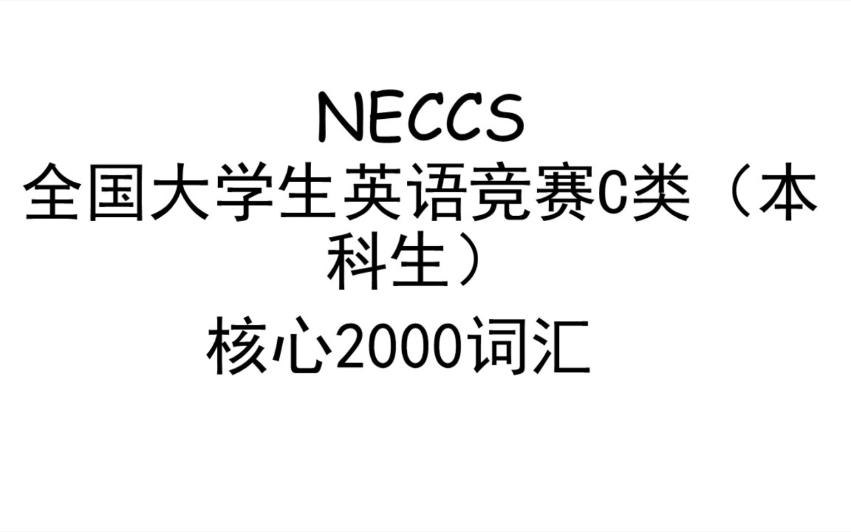 [图](2021)NECCS全国大学生英语竞赛C类（本科生）核心词汇2000日常记忆